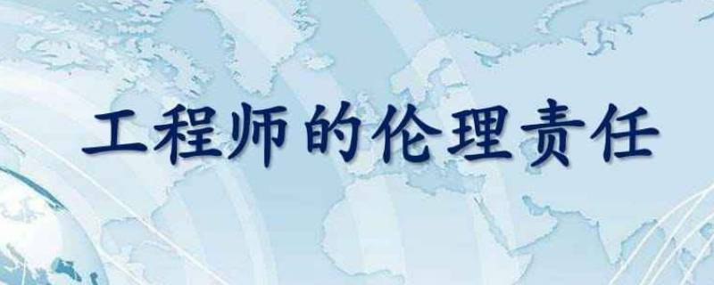 如何激励工程师履行伦理责任的行为 如何激励工程师履行伦理责任的行为能力