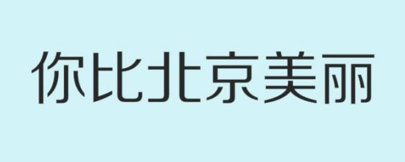 你比北京美丽韩廷怎么死的（北京京韩丽美好吗）