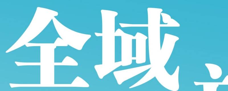 全域就是全市吗（全域是全部吗）