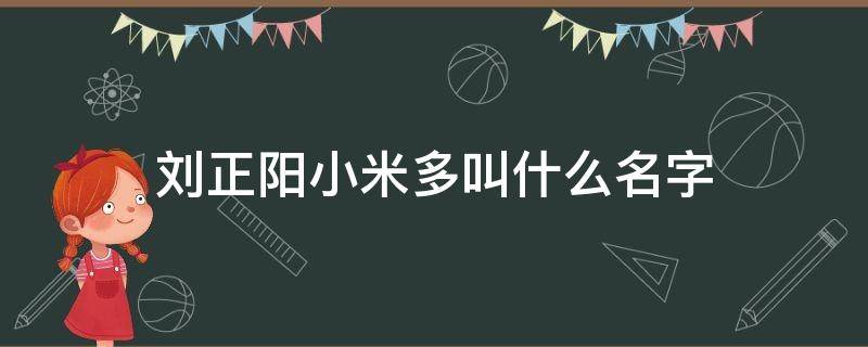 刘正阳小米多叫什么名字 刘正阳小米多是什么小说