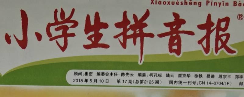 小学生拼音报有必要订阅吗（小学生拼音报有什么用）