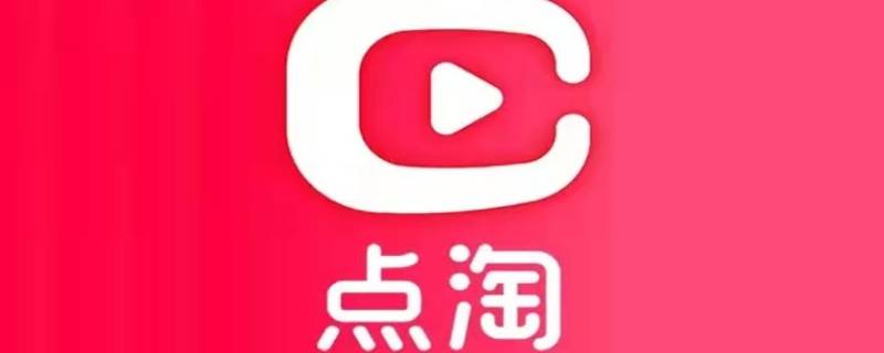 点淘怎么老是显示元宝被抢光（点淘元宝被抢光了）