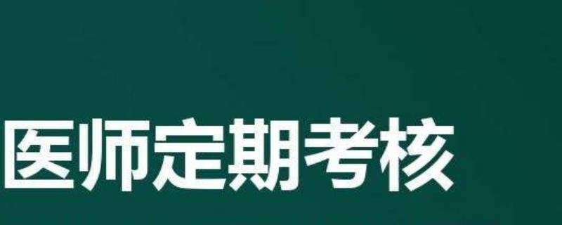 医师定期考核晚上可以考吗 医师定期考核是每个人都要考吗