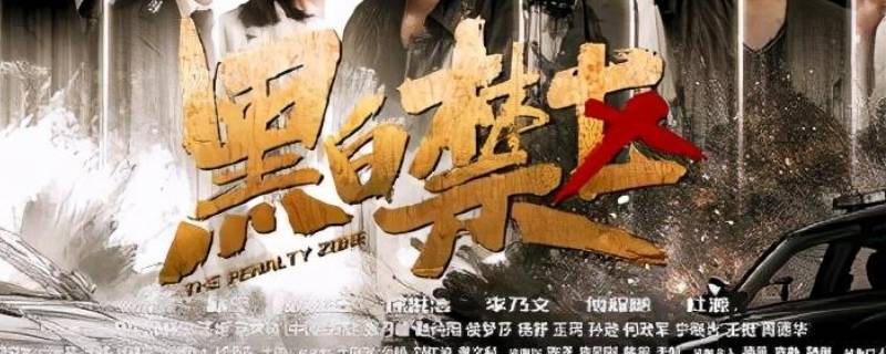 黑白禁区杨晓蕾第几集下线 黑白禁区杨晓蕾哪一集