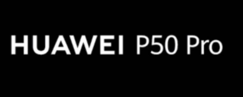 华为p50pro参数 华为p50pro参数配置和p40pro对比