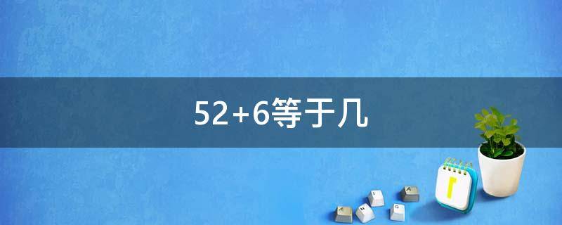 52+6等于几（526等于几）