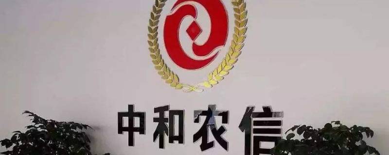 中和农信是干什么的（中和农信百度百科）