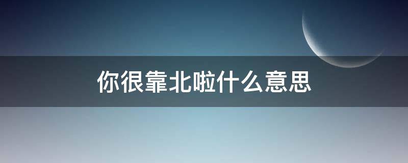 你很靠北啦什么意思（我靠北啦什么意思）