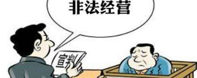 非法经营罪可以罚款不坐牢吗 犯非法经营罪后可以交罚款不坐牢吗