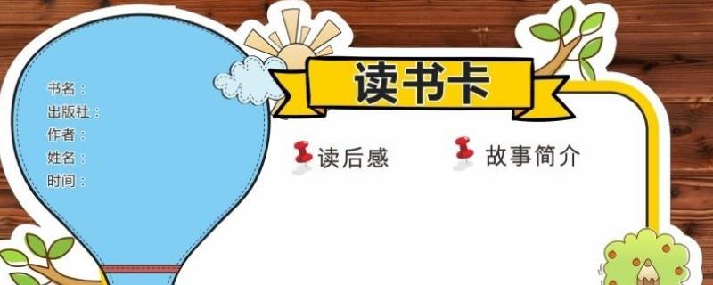 怎样制作读书卡片（怎样制作读书卡片图片）