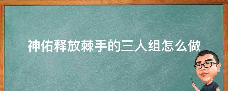 神佑释放棘手的三人组怎么做 神佑释放强烈的威胁任务