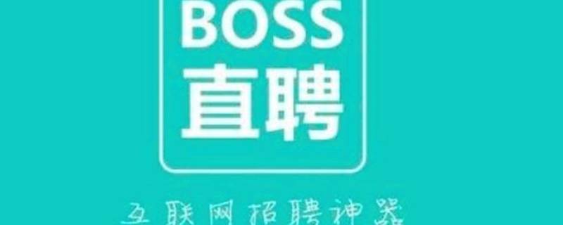 boss直聘账号怎么养起来 boss直聘账号怎么养号