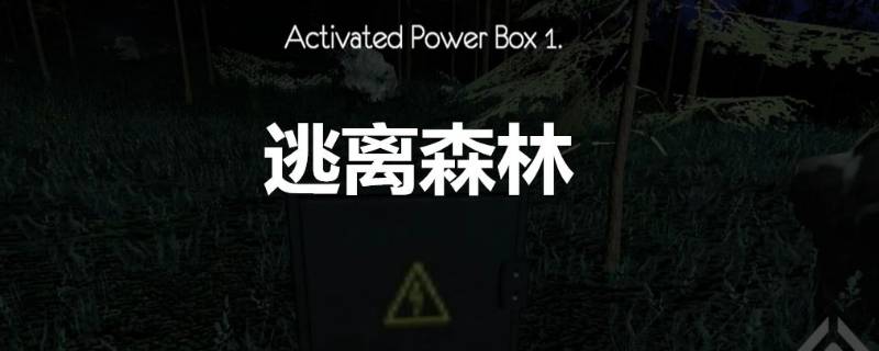 逃离森林怎么调中文（逃离森林怎么调中文手机版）
