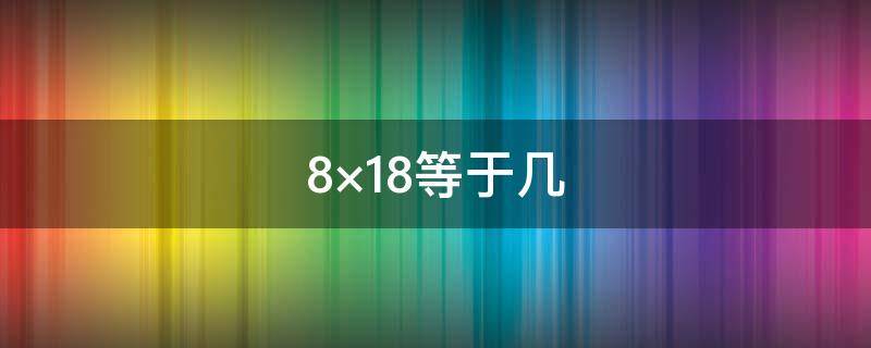 8×18等于几