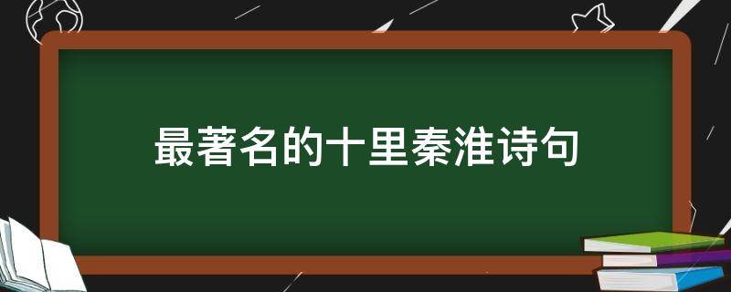 最著名的十里秦淮诗句（十里秦淮 诗句）