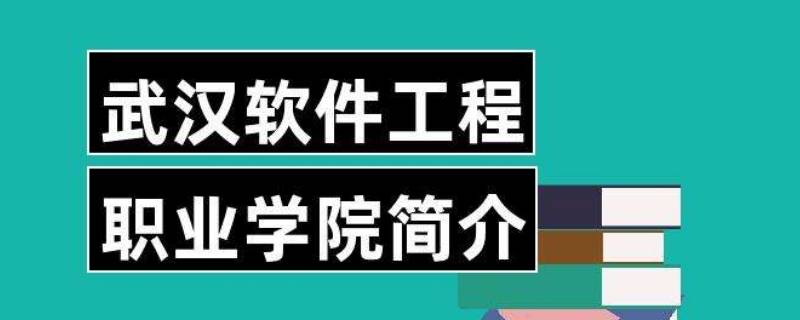 武汉软件工程职业学院在哪（武汉软件工程职业学院在哪里交学费）