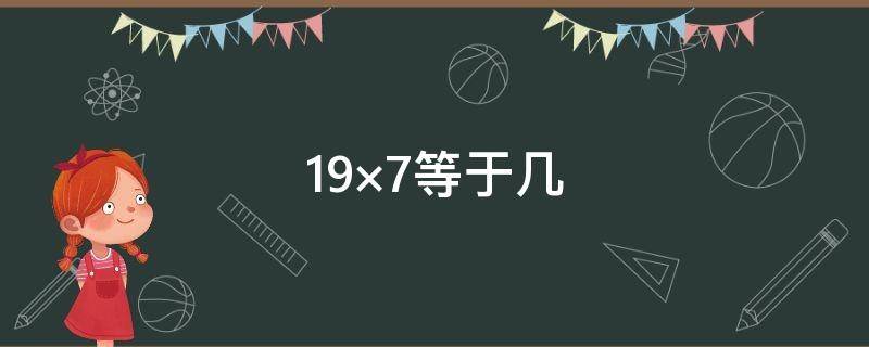 19×7等于几 等于几分之几18分之7×36