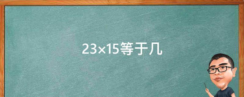 23×15等于几（等于几分之几18分之7×36）