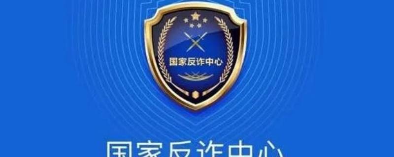 国家反诈中心一个手机可以注册几个（国家反诈中心一个手机号可以注册几个）