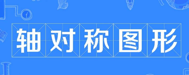 轴对称图形怎么画 轴对称图形怎么画漂亮蝴蝶