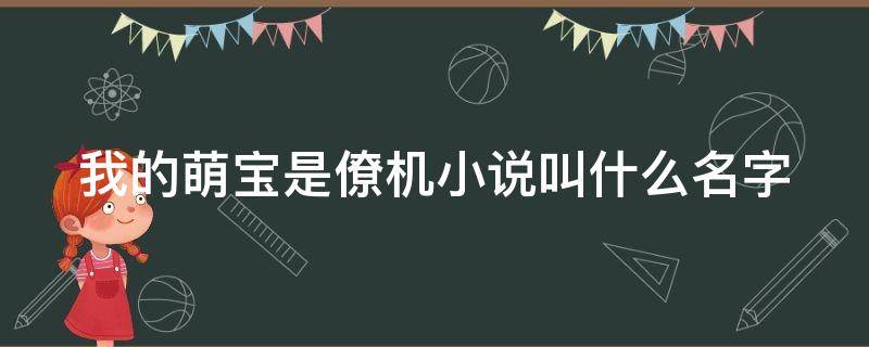 我的萌宝是僚机小说叫什么名字 我的萌宝是僚机小说叫什么名字来着