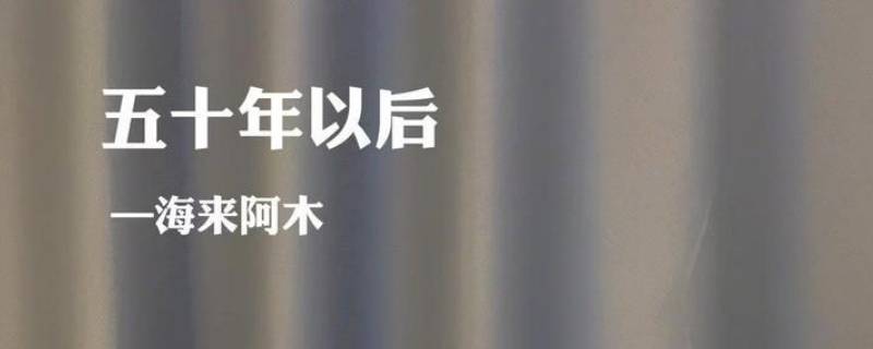 50年以后你还能在我左右是什么歌（多想50年以后你还能在我左右是什么歌）