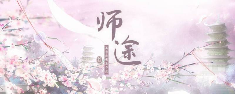 师途游元白好感怎么到30 师途游元白好感度怎么加