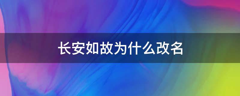 长安如故为什么改名（长安如故为什么改名周生如故）