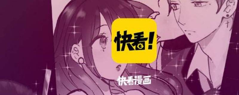 快看漫画等免什么意思 快看漫画等免是什么意思