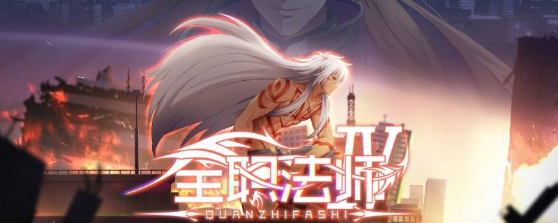 全职法师第五季是小说第几章 全职法师第四季最后一集对应小说好多章