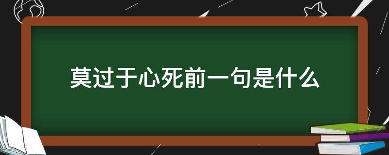 莫过于心死前一句是什么（莫过于心死下一句）