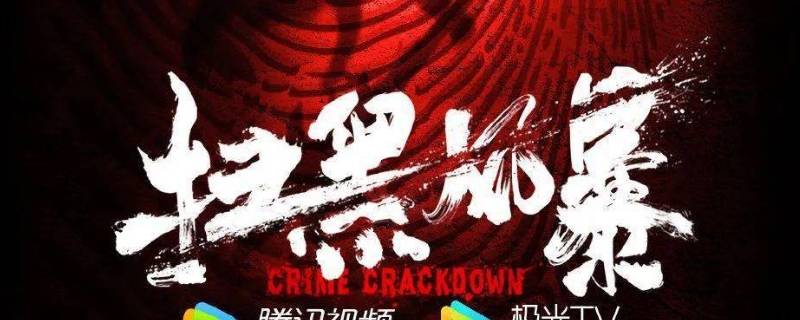 扫黑风暴在哪个app可以看全集 扫黑风暴那个app可以看全集