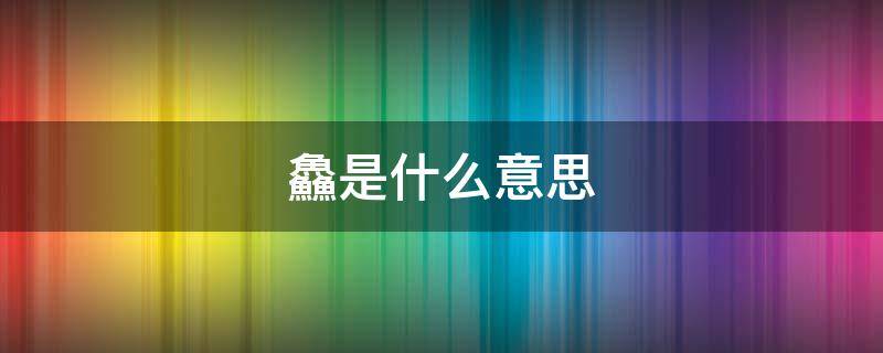 鱻是什么意思(羴是什么意思)