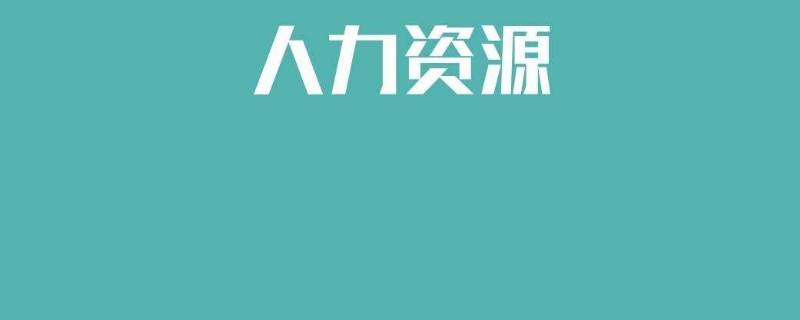 人力资源学什么专业（人力资源学什么专业课程）