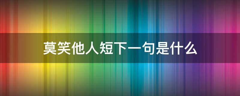 莫笑他人短下一句是什么 莫笑他人什么什么下一句是啥