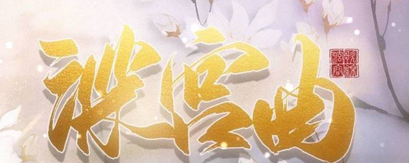 深宫曲太后在哪个宫(深宫曲皇后在哪个宫殿)