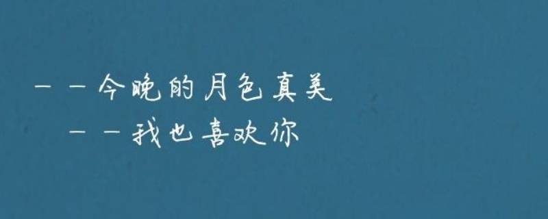 今晚月色真美风也温柔什么意思(今晚月色真美风也温柔什么意思 视频)