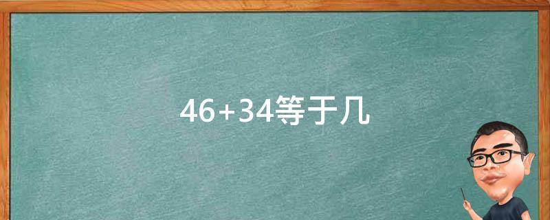 46+34等于几（43+46等于几）