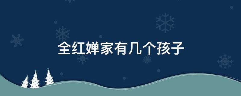 全红婵家有几个孩子 全红婵家有几个孩子都叫什么名字