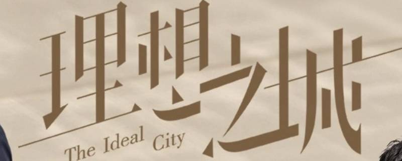 理想之城孙俪前男友是谁演的（理想之城孙俪前男友演员）