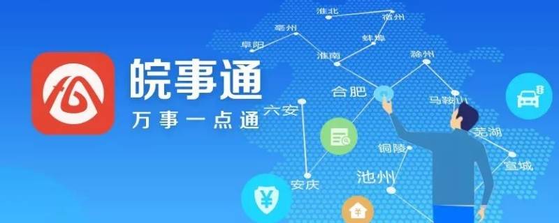 皖事通法人注册有什么用 皖事通法人注册流程