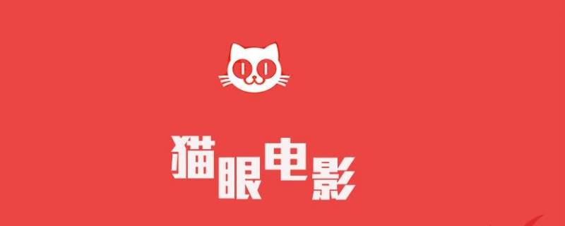 猫眼电影年卡有什么用 猫眼电影卡全国通用吗?