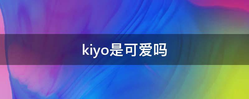 kiyo是可爱吗 中央环保督察组吉林省回头看