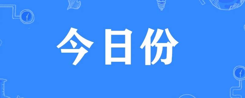 朋友圈今日份是什么意思 朋友圈说说今日份
