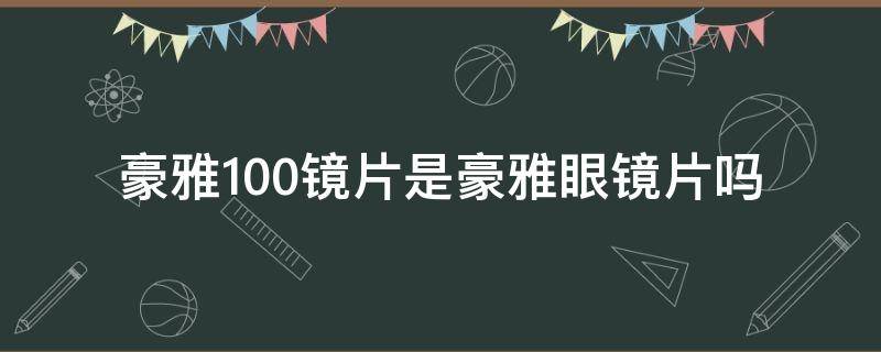 豪雅100镜片是豪雅眼镜片吗 豪雅100镜片和日本豪雅