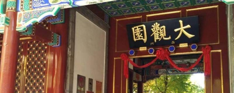 陶然居大观园要门票吗 陶然居大观园在哪里