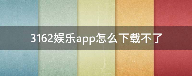 3162娱乐app怎么下载不了 2297娱乐app苹果下载