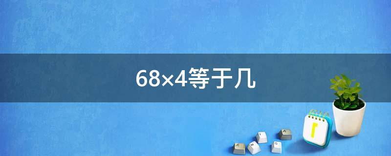 68×4等于几