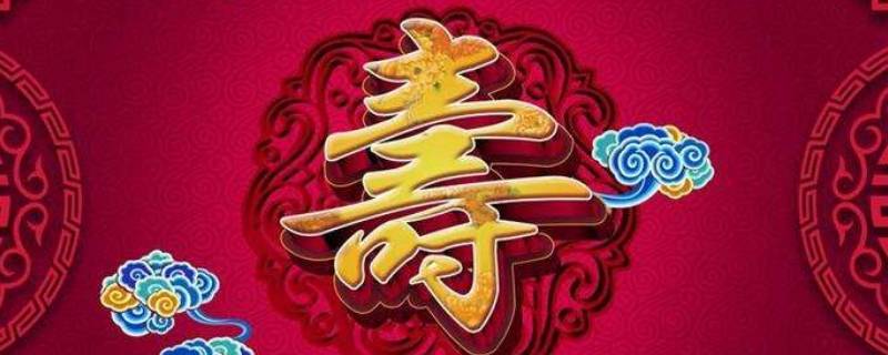 福寿延年和福寿延绵区别 福寿延绵还是福寿延年