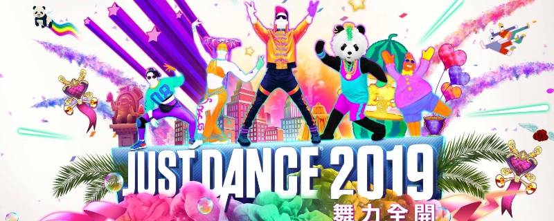 舞力全开429是永久的吗（舞力全开最低价）